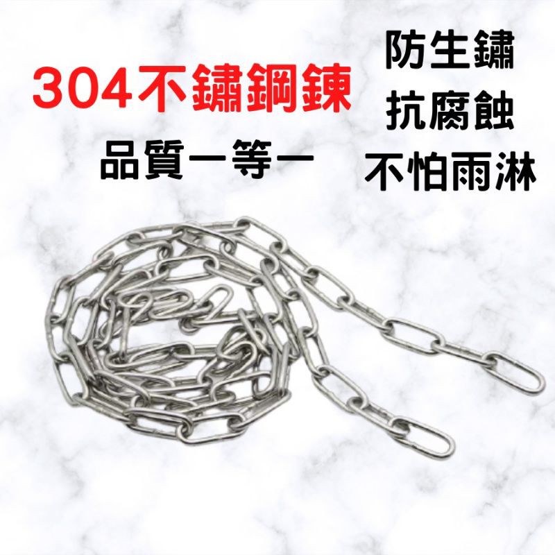 鋼鍊 白鐵鍊 鏈條 [開發票][24H發貨] 曬衣鏈 狗鍊 門鍊 防盜鏈 鎖鏈 看門鏈 鍊條 登山鍊 門鎖鍊 客製長度-細節圖2
