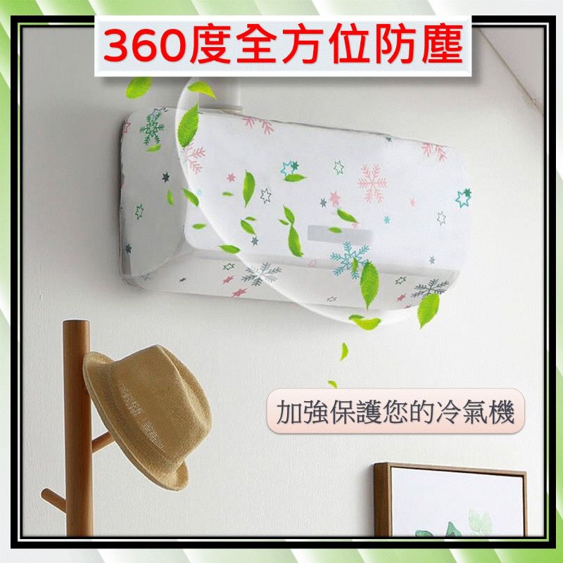 空調罩防塵 冷氣防塵罩 『台灣現貨 24h發貨』防塵套 冷氣用防塵防霉防潮 分離式冷氣空調罩 居家生活 室內 辦公室-細節圖2