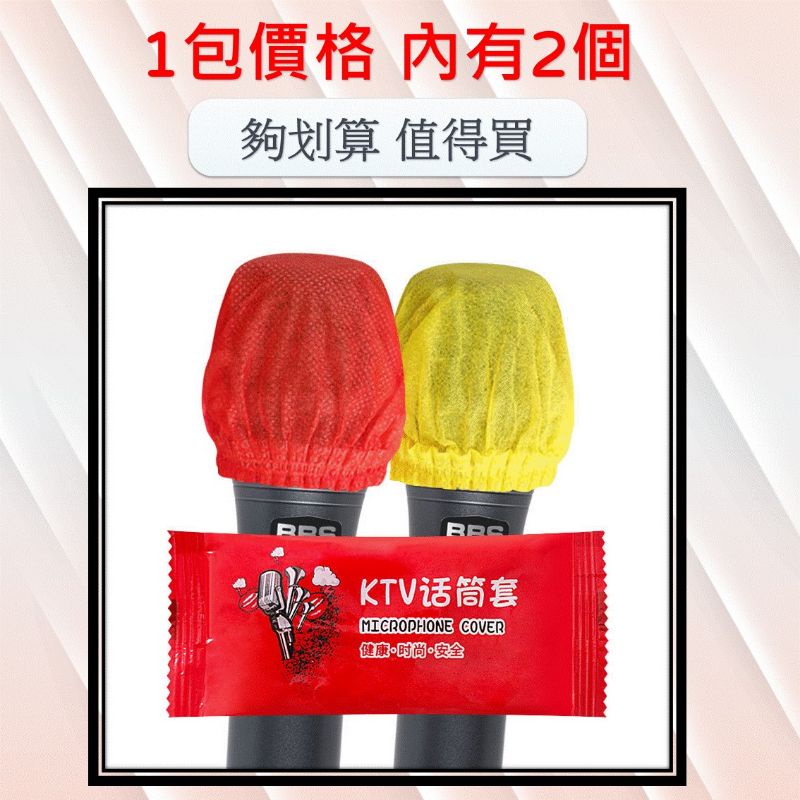 [1包有2個] 一次性麥克風套 麥克風套拋棄式 [24H出貨] 麥克風防塵套 [獨立封裝] k歌 KT歡唱-細節圖2