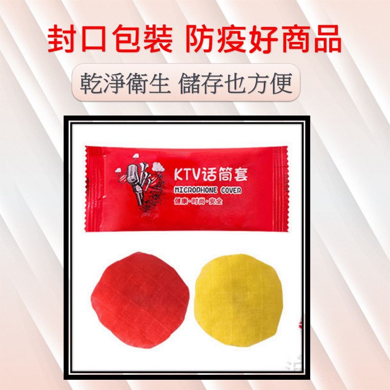 [1包有2個] 一次性麥克風套 麥克風套拋棄式 [24H出貨] 麥克風防塵套 [獨立封裝] k歌 KT歡唱-細節圖5
