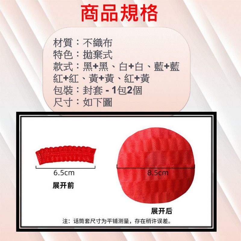 [1包有2個] 一次性麥克風套 麥克風套拋棄式 [24H出貨] 麥克風防塵套 [獨立封裝] k歌 KT歡唱-細節圖7