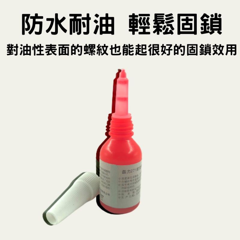 螺絲膠 [破盤價] 現貨 螺絲固定劑、螺絲固定膠、缺氧膠、厭氧膠-細節圖3