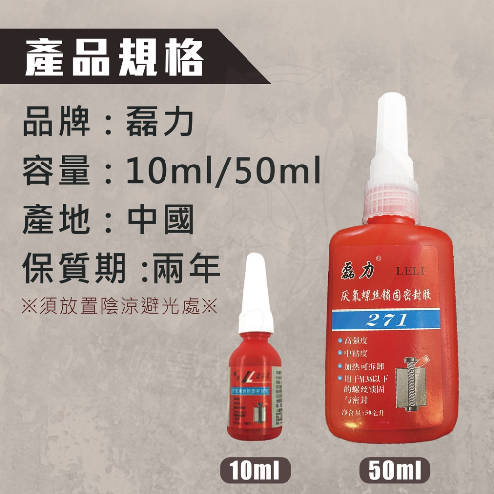 螺絲膠 [破盤價] 現貨 螺絲固定劑、螺絲固定膠、缺氧膠、厭氧膠-細節圖8