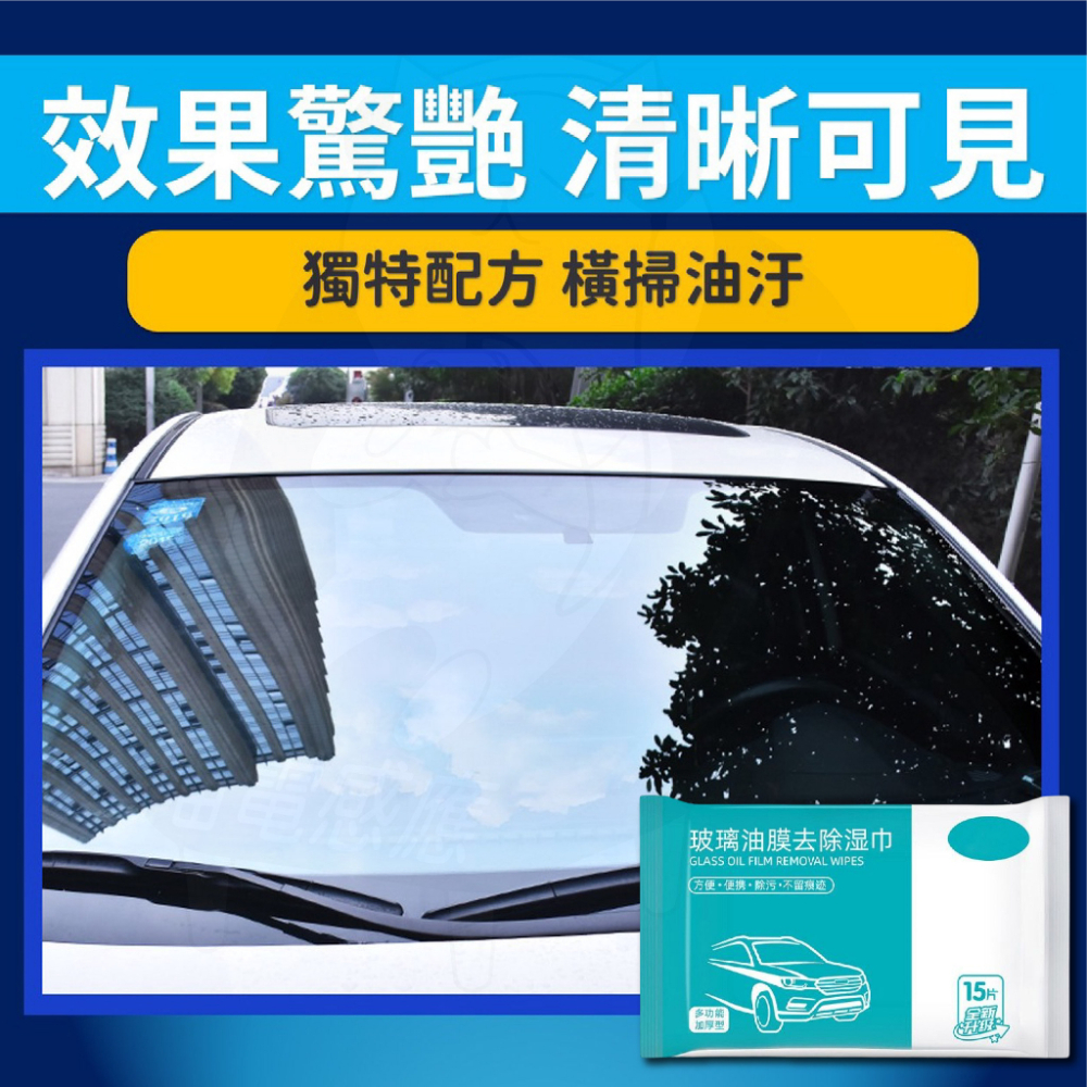 油膜去除劑[24H發貨][台灣現貨] 除油膜 紙巾包 玻璃 玻璃油膜去除劑  油膜去除 擋風玻璃 打蠟 鍍膜 車用-細節圖6