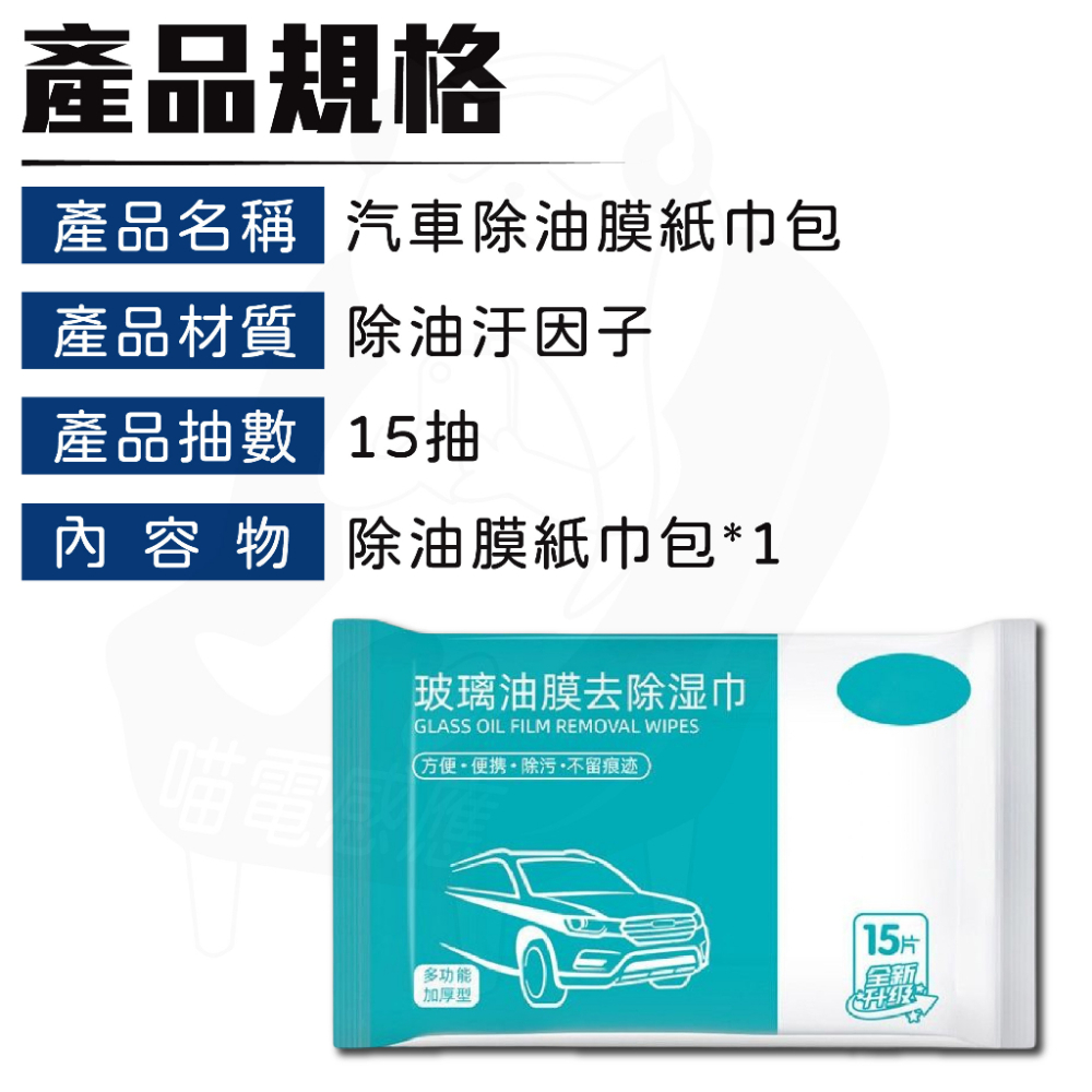 油膜去除劑[24H發貨][台灣現貨] 除油膜 紙巾包 玻璃 玻璃油膜去除劑  油膜去除 擋風玻璃 打蠟 鍍膜 車用-細節圖9