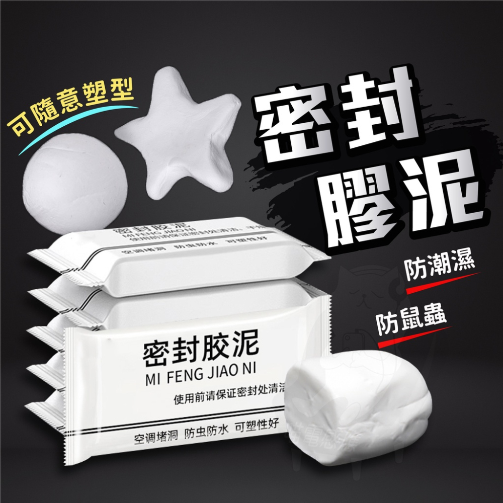 高密度密封膠泥 150g [台灣現貨][24H發貨] 補洞補牆 密封泥 密封黏土 補洞神器 泥塊 軟泥硬土 施工泥