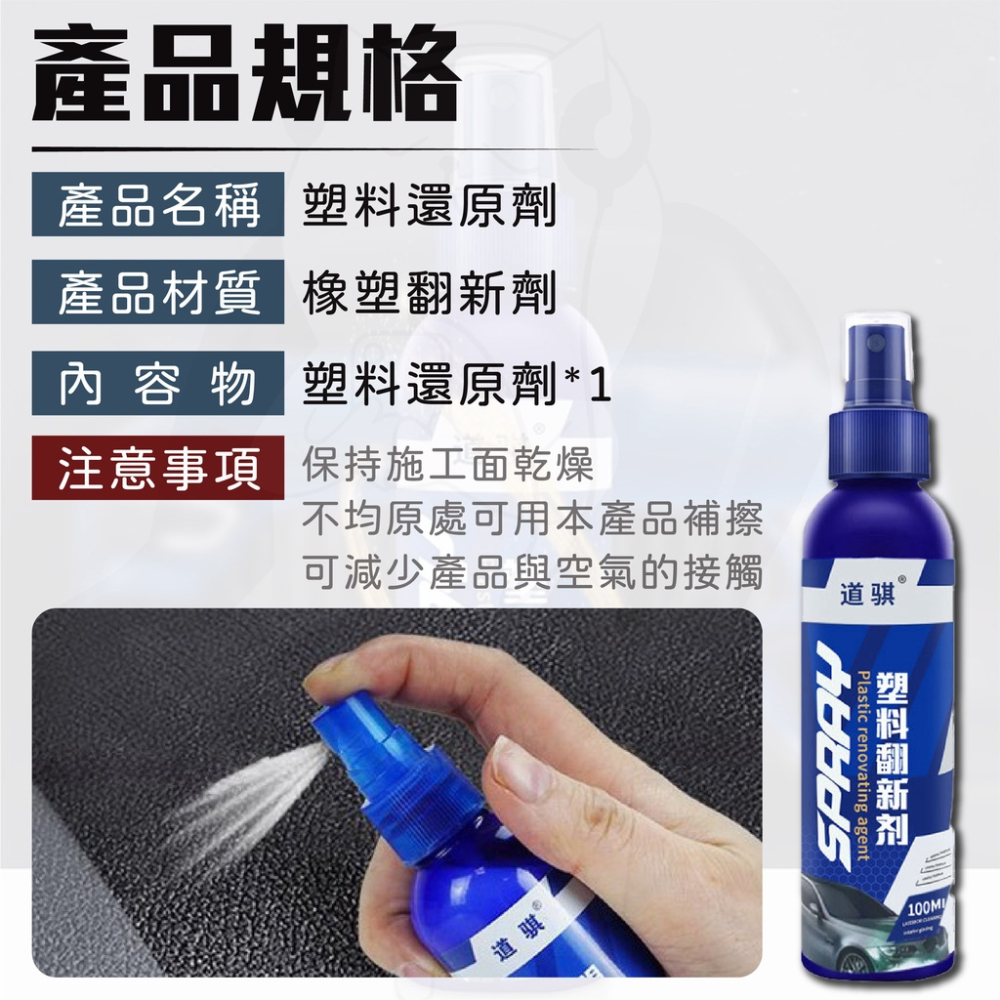 塑料還原劑 塑料翻新劑 [開發票][24H發貨] 塑料還原 塑料黑色恢復 汽機車保養 汽機車百貨 清潔保養-細節圖8