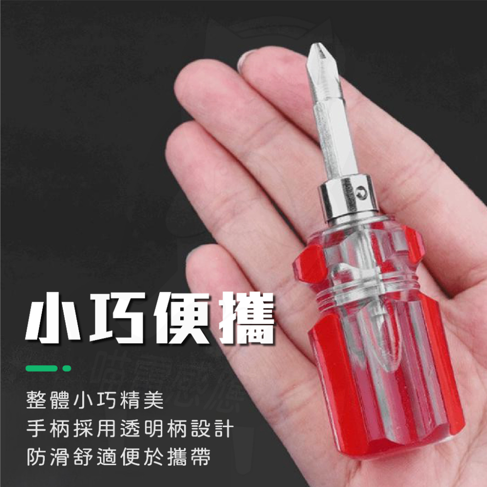 【兩用款】短螺絲起子 [24H發貨][開發票] 標準通用的6寸螺絲起子 一字起 十字起 隨身用 工具箱螺絲起子 好收納-細節圖4