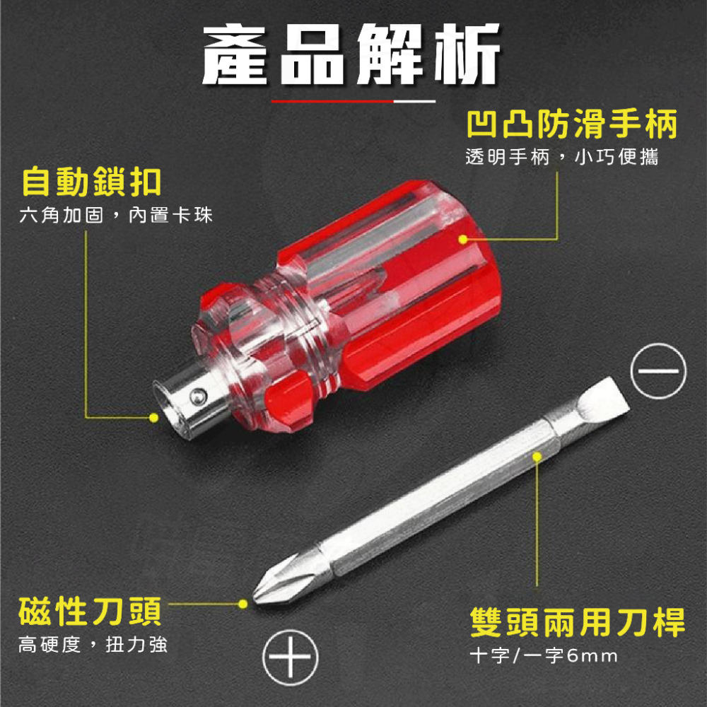 【兩用款】短螺絲起子 [24H發貨][開發票] 標準通用的6寸螺絲起子 一字起 十字起 隨身用 工具箱螺絲起子 好收納-細節圖5