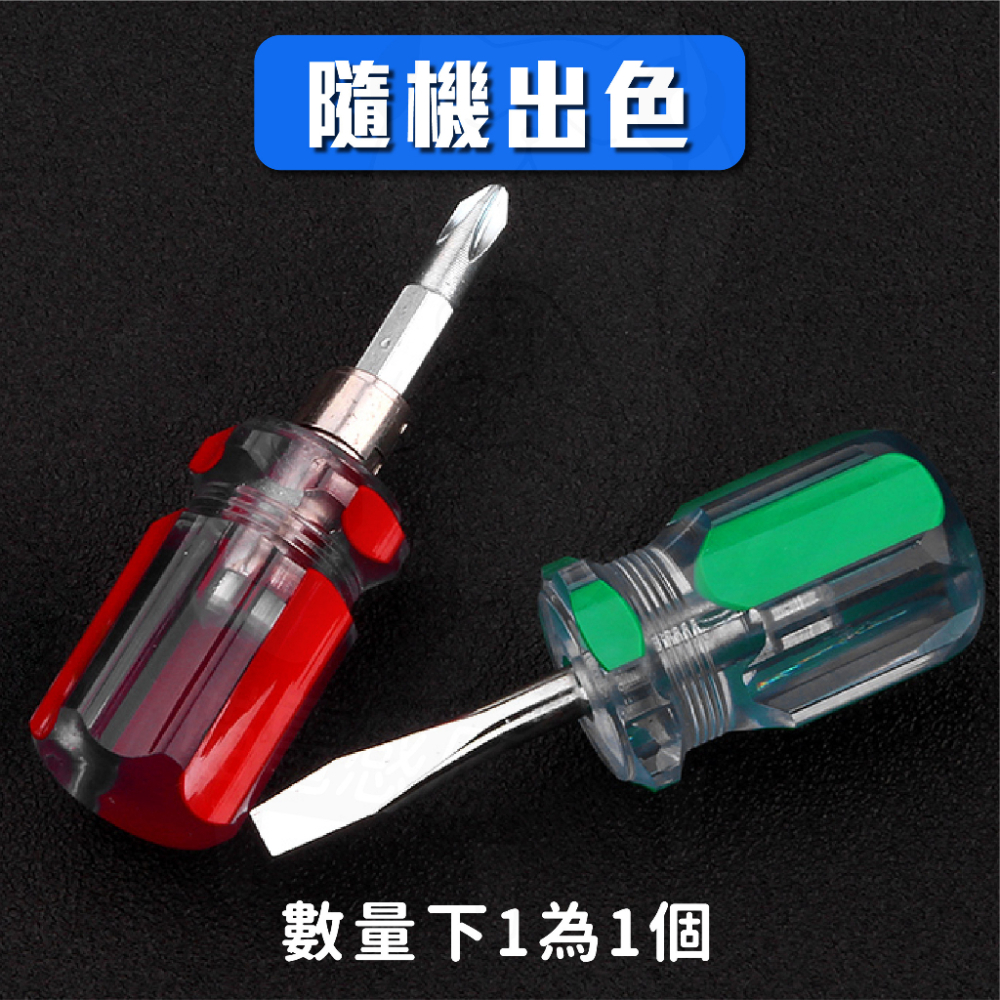 【兩用款】短螺絲起子 [24H發貨][開發票] 標準通用的6寸螺絲起子 一字起 十字起 隨身用 工具箱螺絲起子 好收納-細節圖6