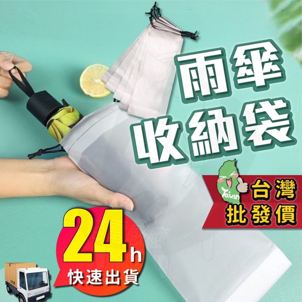 雨傘套 雨傘袋 [24H發貨][台灣現貨] 雨傘收納 透明收納袋 EVA束口袋 透明袋 防水袋 防水套 雨傘收納袋