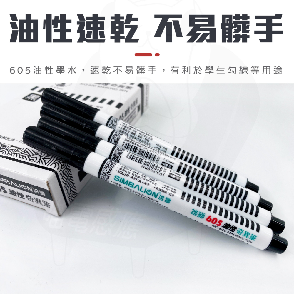 雄獅 605 奇異筆 [24H發貨][台灣現貨] 奇異筆 油性記號筆 油性筆 快乾油性筆 油性筆 耐水快乾 油性 快乾-細節圖2