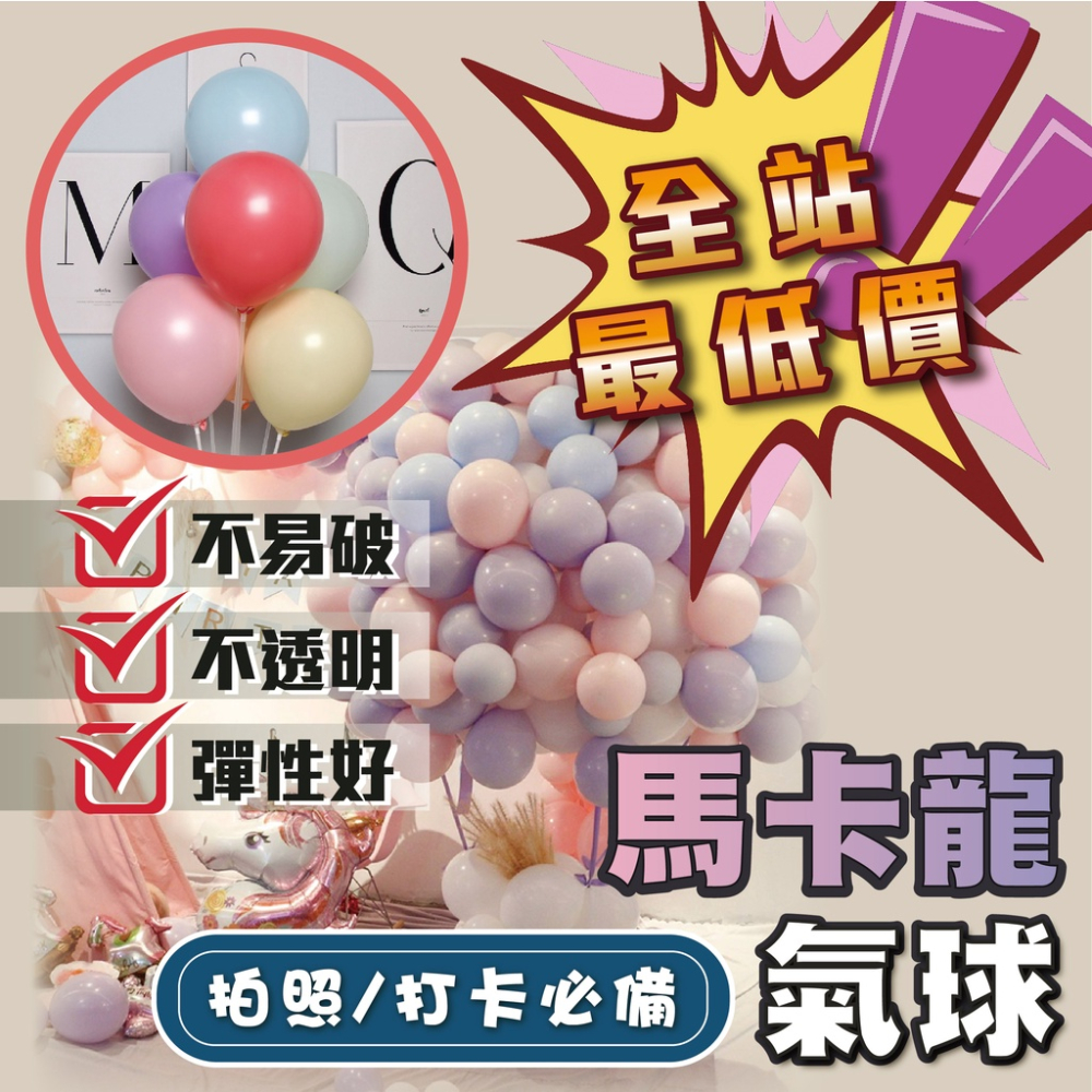 【買80送20】氣球 馬卡龍氣球 乳膠氣球 [ 24h快速發貨 ] 生日派對 造型氣球 婚禮佈置 氣球佈置 求婚 汽球