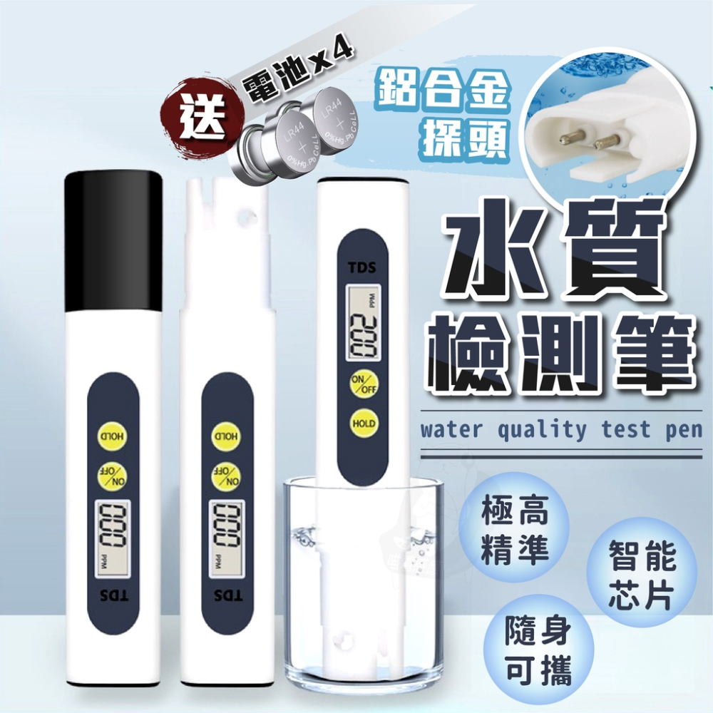 TDS 水質檢測筆 水族 [台灣現貨][快速發貨] 水中雜質度檢測 家用水檢測 養魚 居家 生活