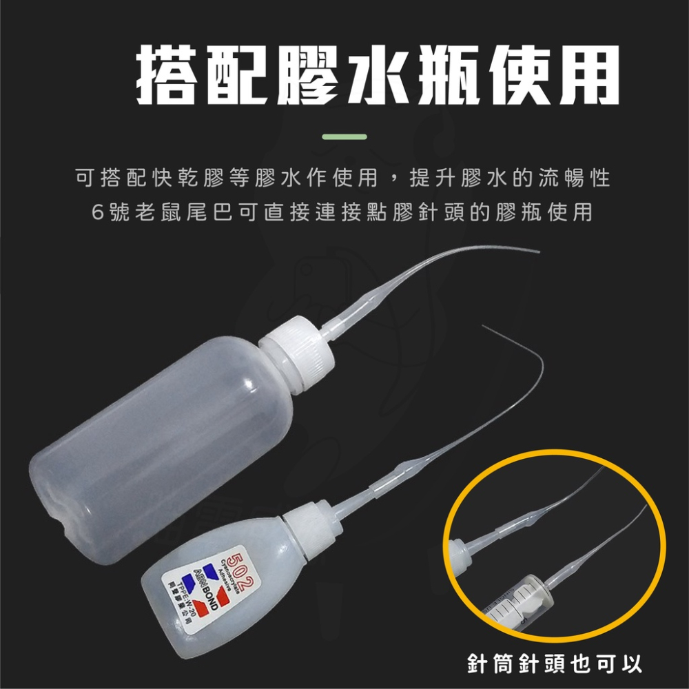 買45送5 老鼠尾點膠管 [開發票][台灣現貨] 滴膠滴管 膠針頭點膠管 快干膠瞬間膠細導管 老鼠尾巴-細節圖4