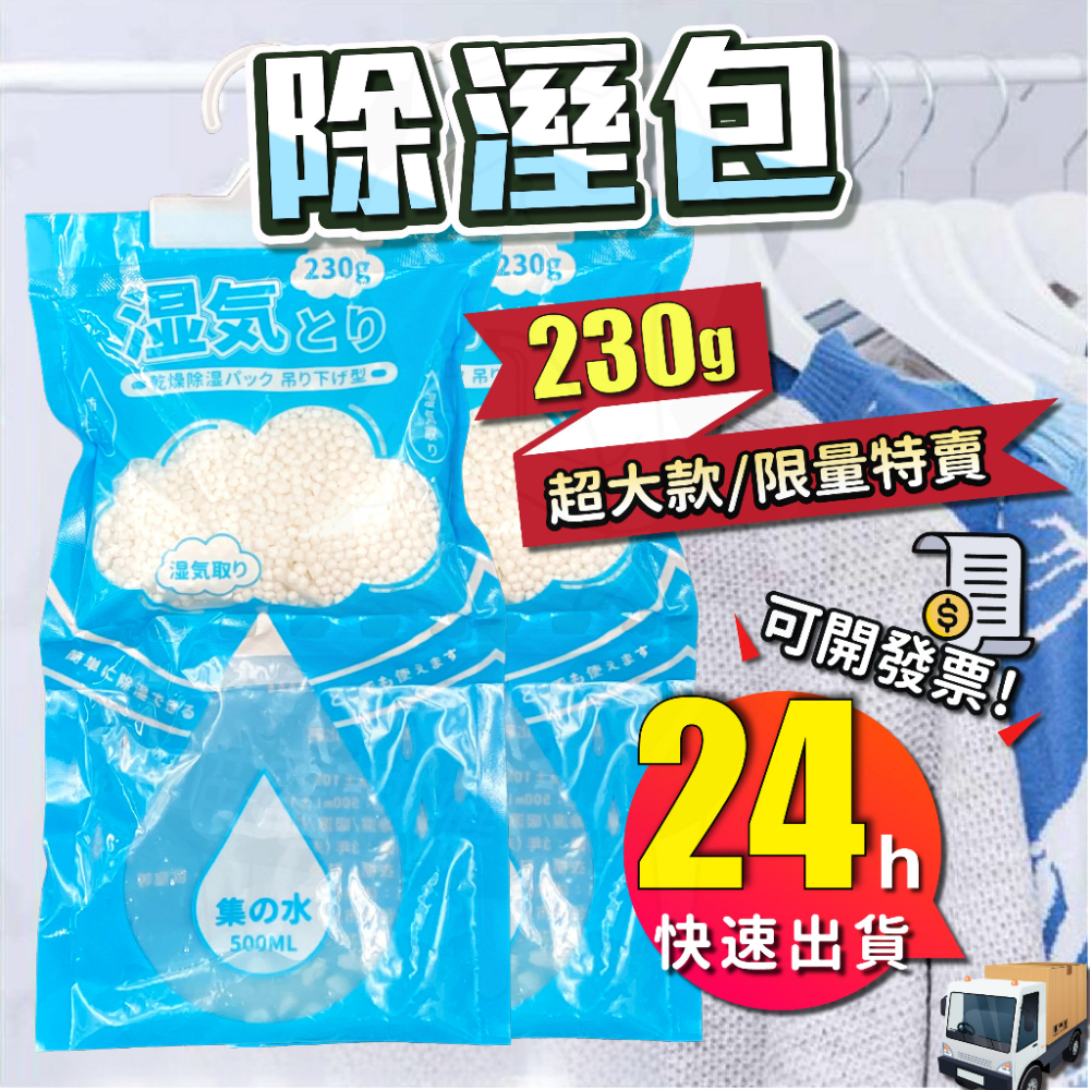 可掛式除溼袋[24H發貨][台灣現貨] 230G 防霉除濕 防潮袋 除濕袋 衣櫃除濕袋 除溼神器 除濕袋 除溼袋 除濕包