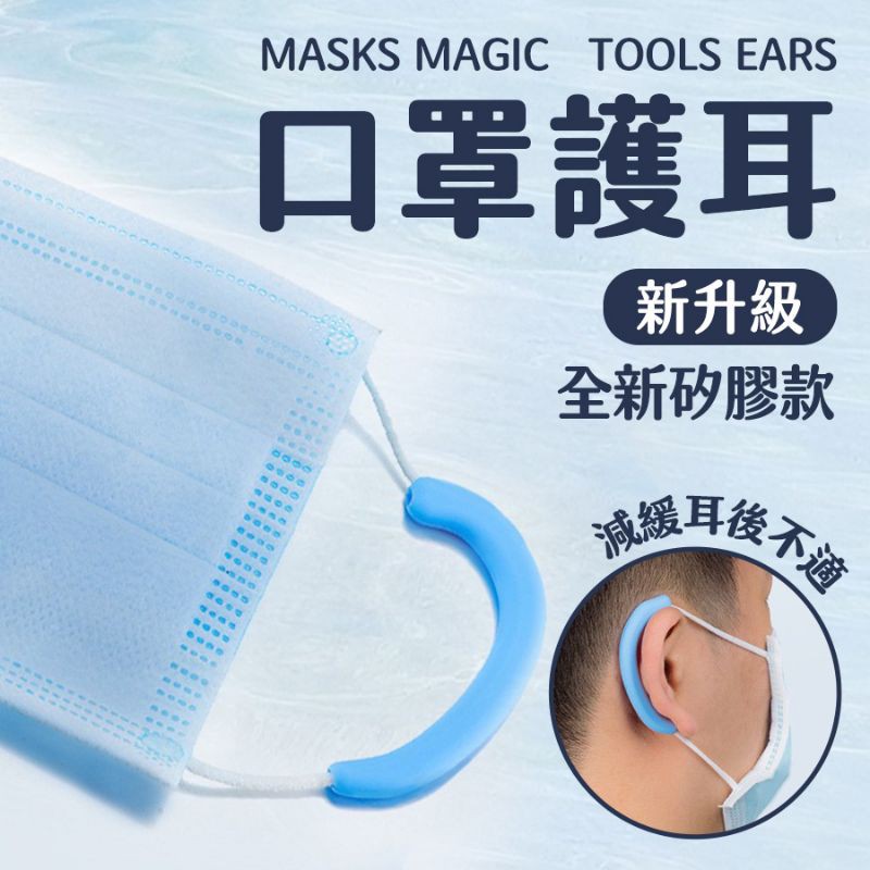 全新矽膠 口罩護耳 口罩神器 [台灣現貨][快速發貨] 口罩減壓 材質柔軟舒適 口罩救星 多色選擇