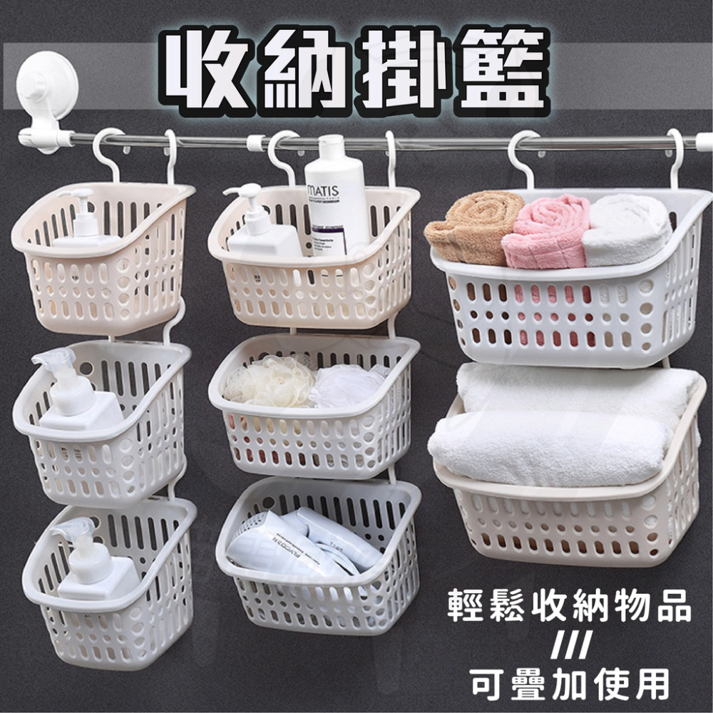掛勾置物籃 [24H發貨][假日也出貨] 掛籃 置物籃 吊籃 浴室置物籃 浴室掛籃 可疊加置物籃 掛鉤置物籃