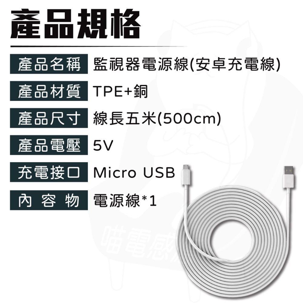 [超長款] 5米充電線 監視器電源線 安卓線 MicroUSB充電線 安卓充電線 黑色 白色 MicroUSB線 手機線-細節圖8