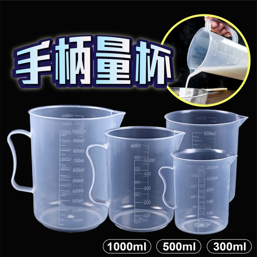 量杯 刻度量杯 [24h發貨][開發票] 量杯1000ml 透明量杯 塑膠量杯 杯子 大量杯 小量杯 帶把量杯