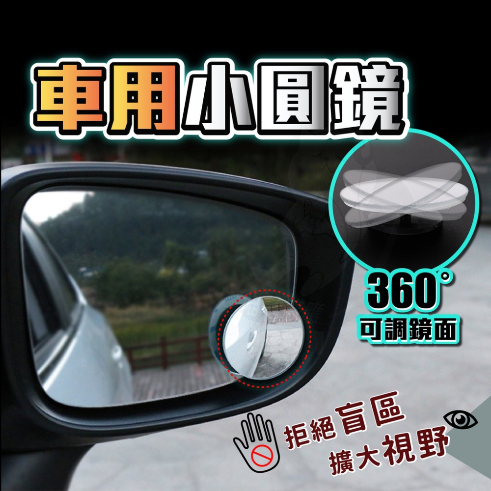 廣角後照鏡 廣角後視鏡 [開發票][台灣現貨] 汽車廣角鏡 車用後照鏡 小圓鏡 汽車工具 車用後視鏡