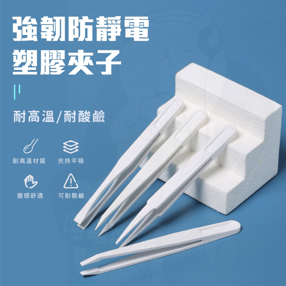 防靜電鑷子 【升級款白色】(24小時發貨) 美甲夾子 手帳鑷子 塑膠夾子 diy鑷子 手工鑷 尖頭 扁平頭 工具零配件-細節圖2
