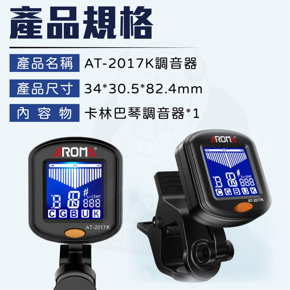 卡林巴琴調音器 [公司貨][台灣現貨] 姆指琴調音器 阿諾瑪AT-2017K專業校正 高靈敏 手指琴調音器 附電池 樂器-細節圖8