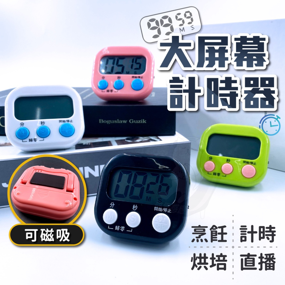 電子計時器 磁吸式 白色 [台灣現貨][快速發貨] 廚房定時器 倒數計時器 不挑色特價 居家生活
