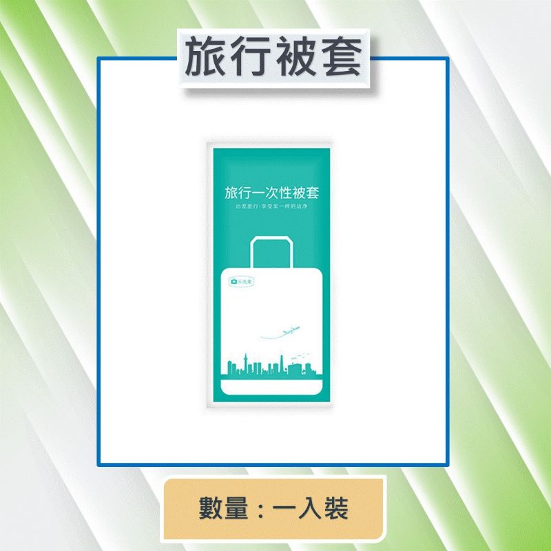 拋棄式被單 一次性被套 【台灣現貨】[24h發貨] 免洗被單 雙人被套 旅行被套 個人被套 單人床被單  被套1.6米寬-細節圖8