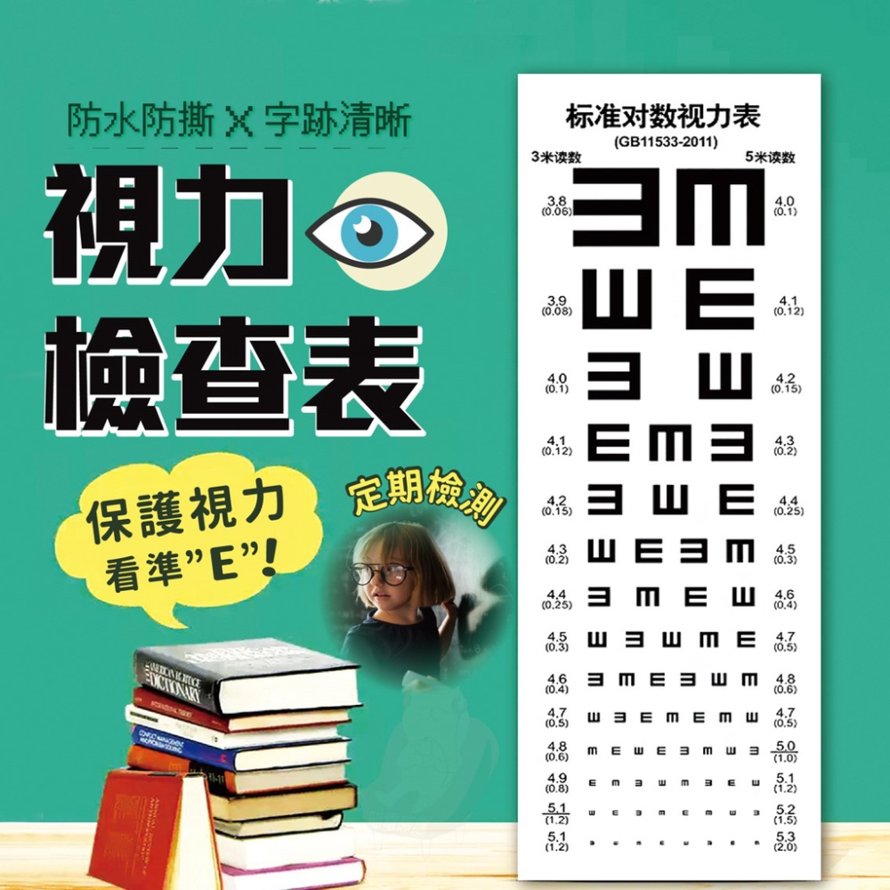 視力檢查表 視力表 兒童視力表 【台灣現貨】 視力表掛圖 E字視力表 視力壁貼 視力 E字
