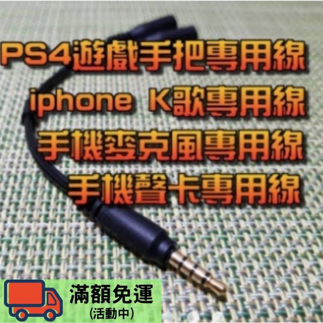 [現貨秒發] 手機K歌線 PS4耳麥線 一分二 1分2 歡歌 RC語音 天籟K歌 音源線 聲卡線 iPhone專用線