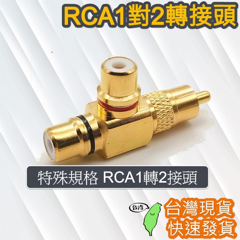 含稅價 RCA端子頭 雙彎頭直角接頭 特殊款RCA蓮花接頭 [台灣現貨] 2X黃銅RCA直角公對母鍍金連接器