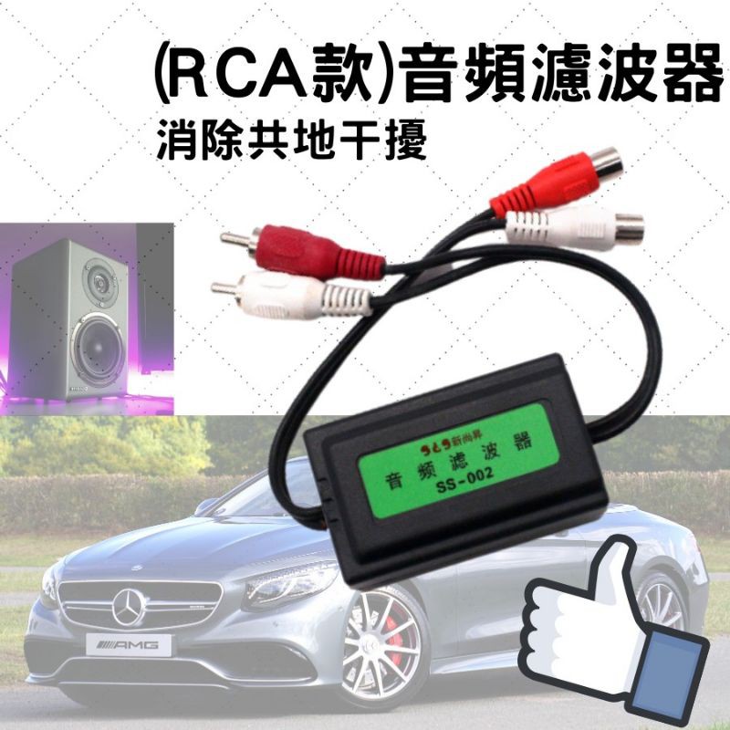 RCA款音頻濾波器 RCA降噪器 現貨 12h發貨 AV端子雜音消除器 音響喇叭配件 車用 汽車百貨