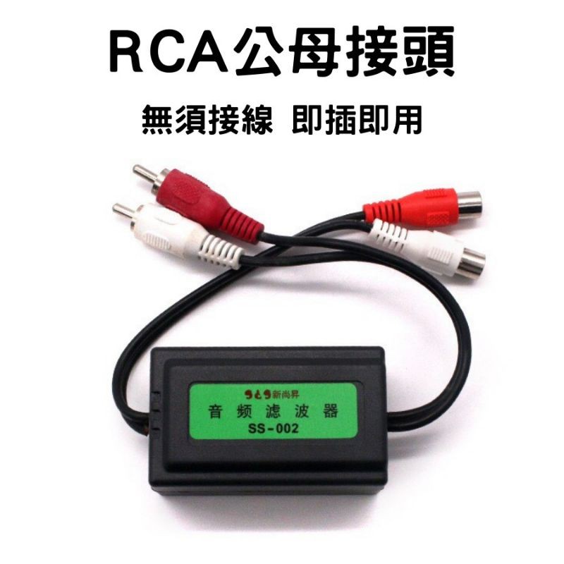 RCA款音頻濾波器 RCA降噪器 現貨 12h發貨 AV端子雜音消除器  音響喇叭配件 車用 汽車百貨-細節圖3