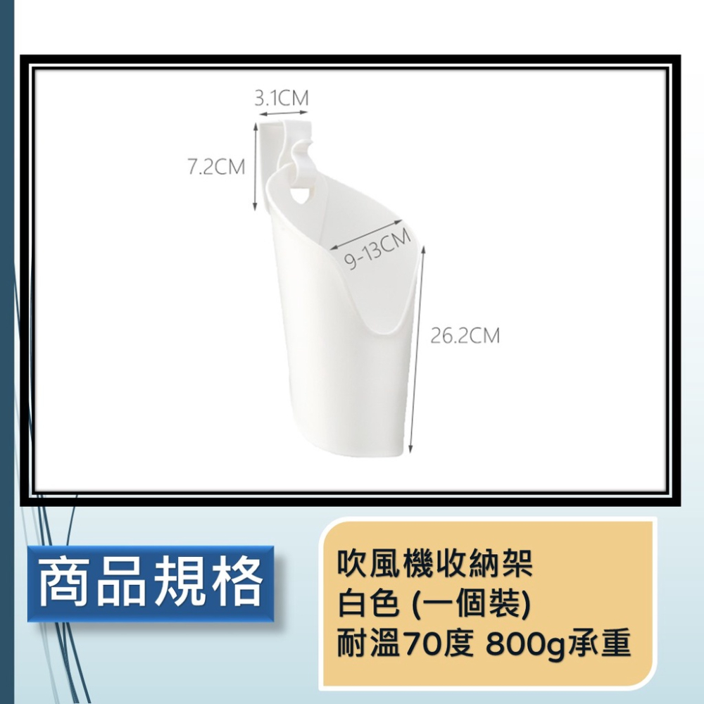 免釘 免打孔 吹風機收納架 [承重力大][現貨在台] 掛式吹風機架 掛架 衛浴收納 多功能吹風機架 收納架-細節圖8