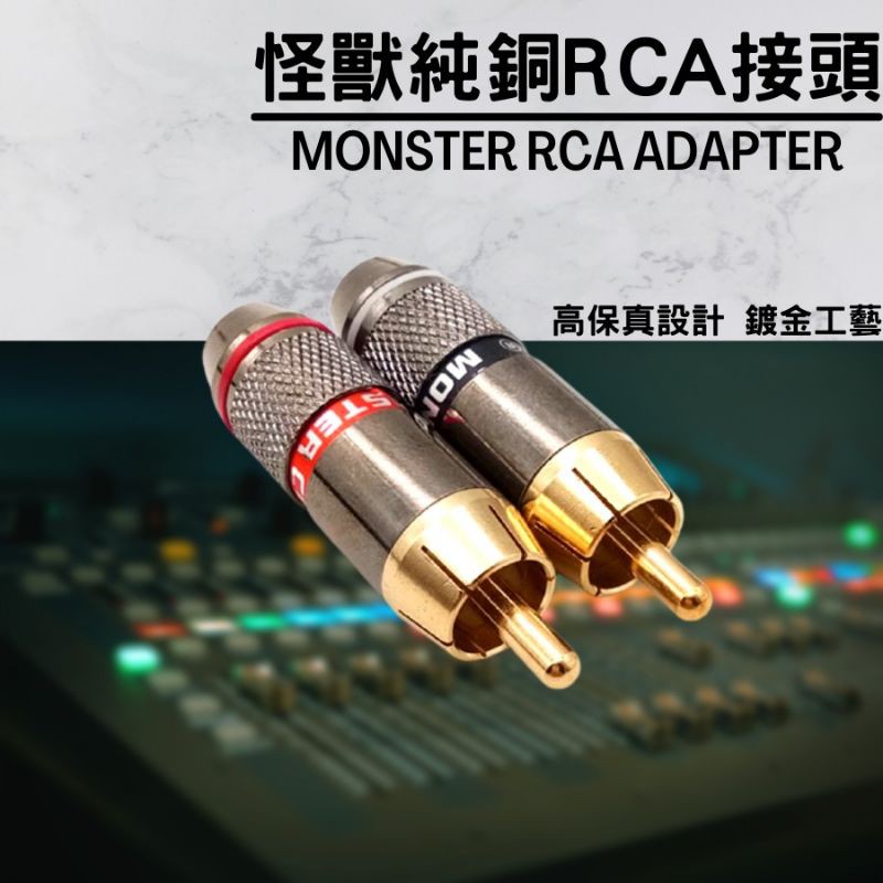 Monster怪獸 RCA接頭 DIY材料 現貨 台灣發貨 純銅鍍金高保真 蓮花插頭 線材配件 音源轉接頭