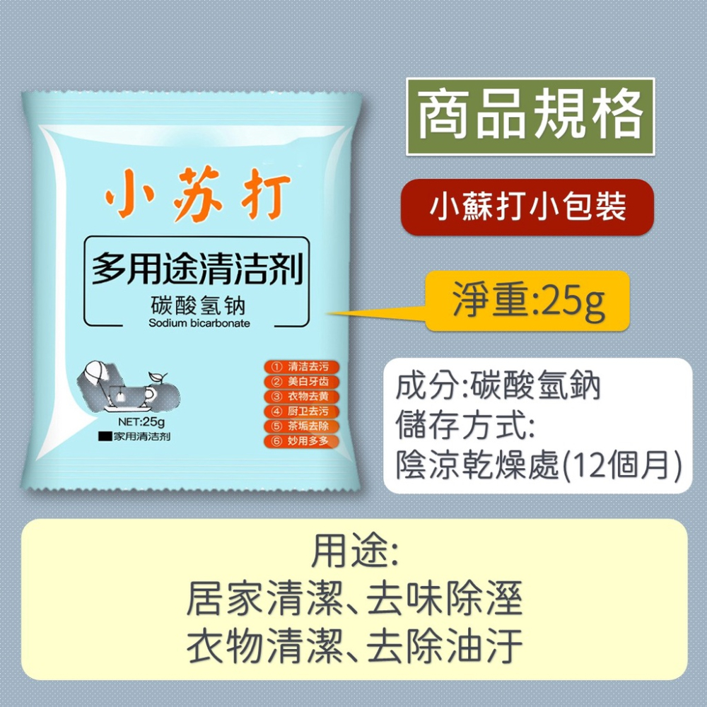 小蘇打粉 清潔粉 小蘇打 清潔劑 碳酸氫鈉 [大掃除]【台灣現貨】蘇打粉 廚房 廁所 清潔 去味 除濕 小包裝 25g-細節圖6