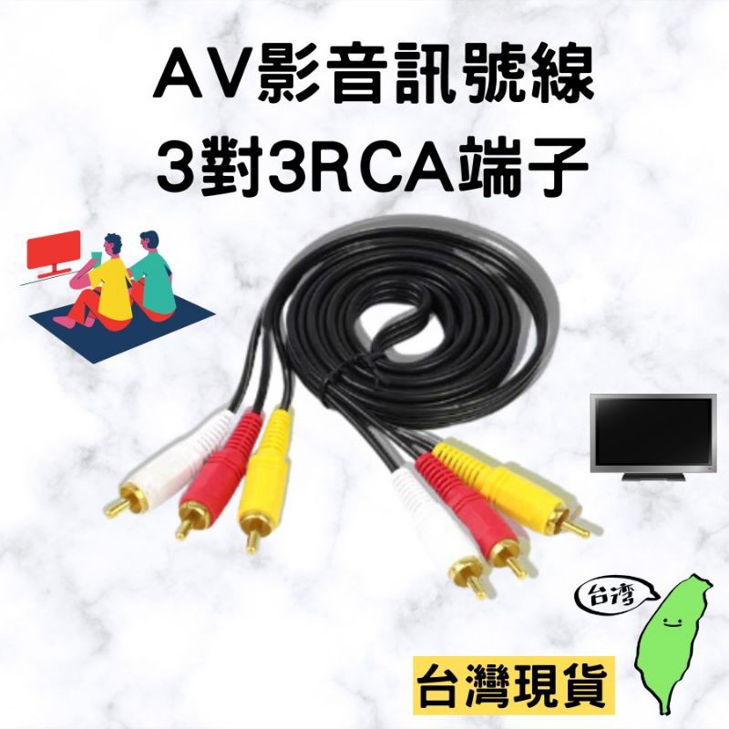 [AV CABLE] 1.5米 RCA三對三AV線 現貨 快速發貨 紅白黃訊號線 梅花線 蓮花線 AV端子 買多優惠