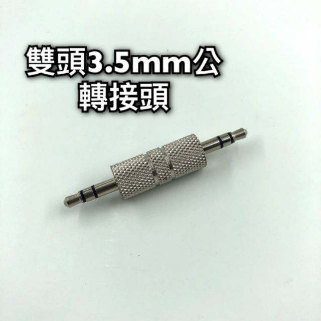 [台灣現貨 12h發貨] 3.5mm 公對公 轉接頭 音頻對接頭 3.5公轉公 金屬頭 音頻線 音源線