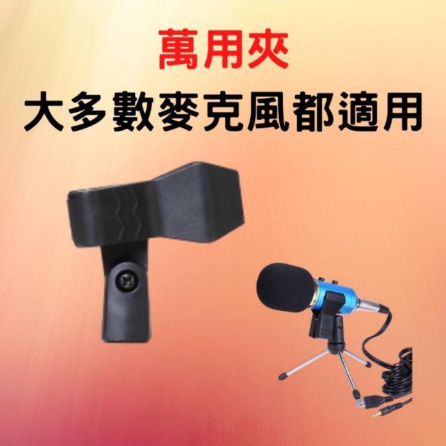 麥克風夾 麥克風支架 [多向轉接][台灣現貨] 麥克風夾子 麥克風三腳架 萬用夾-細節圖2