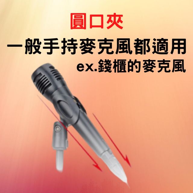 麥克風夾 麥克風支架 [多向轉接][台灣現貨] 麥克風夾子 麥克風三腳架 萬用夾-細節圖3