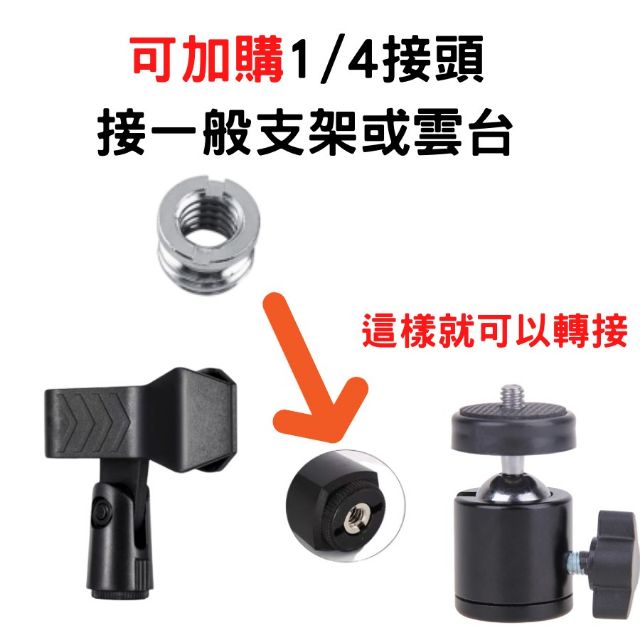 麥克風夾 麥克風支架 [多向轉接][台灣現貨] 麥克風夾子 麥克風三腳架 萬用夾-細節圖6