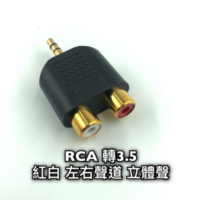 [當天發貨] AUX 3.5mm 轉 RCA 紅白 音源 公 母 AV端子 轉接頭 雙蓮花 一分二 音頻轉換