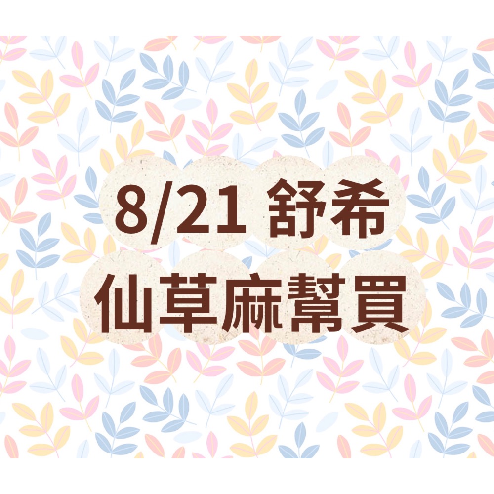 仙草麻的貨要出發-規格圖1