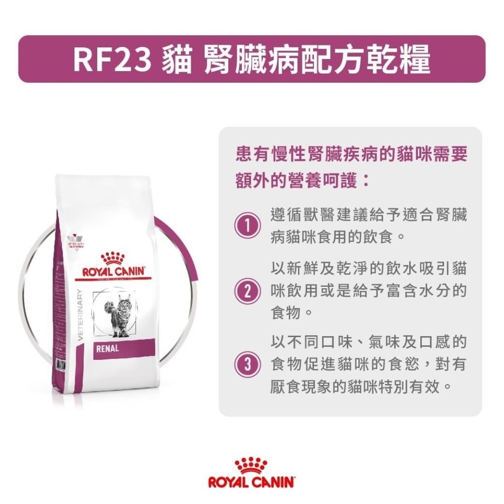 【近全新】Royal Canin 法國皇家 RF23 貓 腎臟病配方乾糧 1.9kg-細節圖3