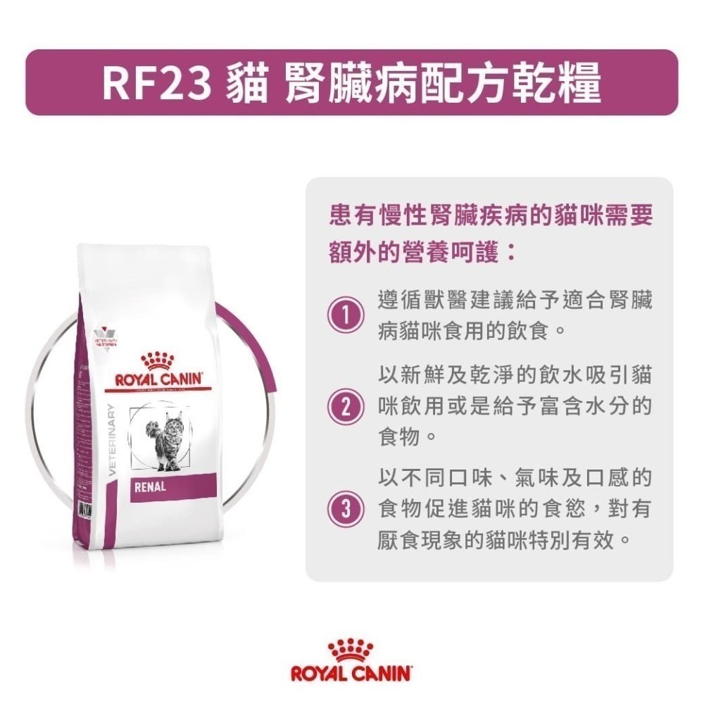 【近全新】Royal Canin 法國皇家 RF23 貓 腎臟病配方乾糧 1.9kg-細節圖3