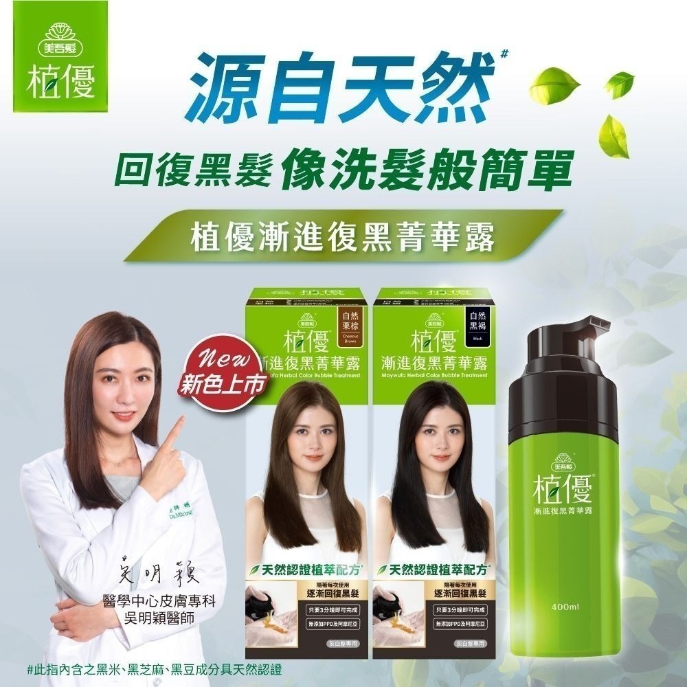 【全新】美吾髮 植優漸進復黑菁華露 自然栗棕-細節圖2