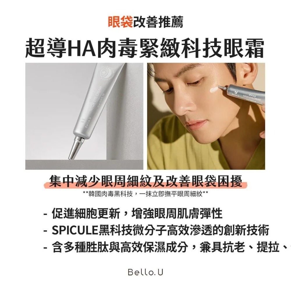 【全新】Bello.U 微晶六胜肽眼霜-細節圖3