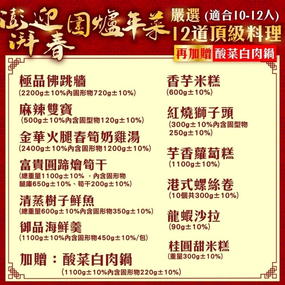 澎派迎春圍爐年菜12道組-10菜2湯 加贈酸菜白肉鍋 0運費【廚鮮食代】年菜必買 佛跳牆 米糕 樹子魚 圓蹄 海鮮羹 雞-細節圖2