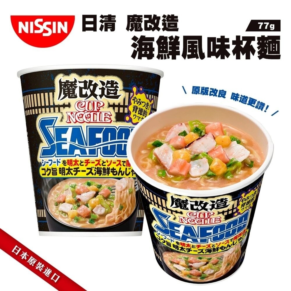 日本NISSIN 日清魔改造杯麵 海鮮/咖哩/醬油/辛番茄蝦風味 碗麵 杯麵 日本泡麵 日本杯麵 海鮮泡麵 海鮮杯麵 咖-細節圖3